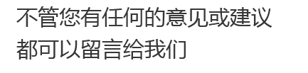 在線(xiàn)留言