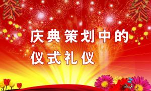 慶典策劃中需要注意哪些儀式禮儀？,慶典策劃,慶典禮儀